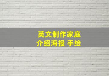 英文制作家庭介绍海报 手绘